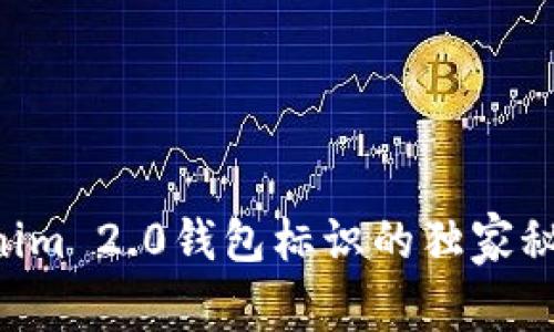 专家揭秘：Tokenim 2.0钱包标识的独家秘诀，你不可不知！