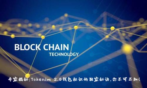 专家揭秘：Tokenim 2.0钱包标识的独家秘诀，你不可不知！