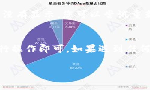 要在TokenIm 2.0中显示Logo，通常需要通过其设置或配置界面来完成。以下是一般步骤，可能会因具体的TokenIm版本或设置而有所不同：

步骤一：登录TokenIm 2.0
首先，确保您已经登录到TokenIm 2.0应用程序。使用您的账号和密码进行登录。

步骤二：进入设置页面
登录后，寻找“设置”或“配置”选项。通常，这个选项可以在主界面的右上角或侧边菜单中找到。

步骤三：上传Logo
在设置页面中，找到关于“Logo”或“品牌”相关的选项。一般会有一个可以上传Logo的按钮，点击后会弹出文件选择窗口，选择您要上传的Logo文件（建议使用PNG或JPG格式）。

步骤四：调整Logo设置
上传后，您可能还需要调整Logo的显示设置，比如尺寸、位置等。有些平台提供预览功能，可以让你在保存之前看到效果。

步骤五：保存更改
确认所有设置无误后，别忘了点击“保存”或“应用”按钮，以确保您的Logo设置生效。

步骤六：检查效果
最后，再次返回主界面或刷新页面，检查一下您的Logo是否成功显示。如果没有显示，您可以尝试重新上传，或者检查文件格式是否符合要求。

总结
总的来说，在TokenIm 2.0中显示Logo并不复杂，只需要按照上述步骤进行操作即可。如果遇到任何问题，可以查看官方文档或寻求技术支持。希望这些信息能帮助到您！

如果您具体想了解某个设置的细节，欢迎提供更多信息，我将尽力帮助您！