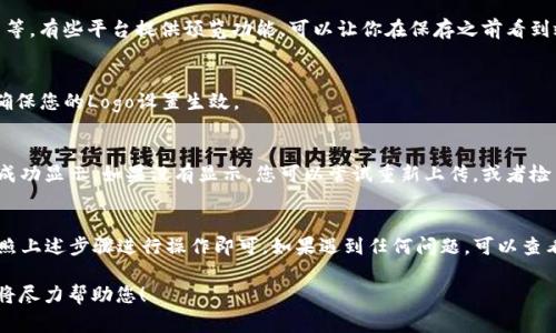 要在TokenIm 2.0中显示Logo，通常需要通过其设置或配置界面来完成。以下是一般步骤，可能会因具体的TokenIm版本或设置而有所不同：

步骤一：登录TokenIm 2.0
首先，确保您已经登录到TokenIm 2.0应用程序。使用您的账号和密码进行登录。

步骤二：进入设置页面
登录后，寻找“设置”或“配置”选项。通常，这个选项可以在主界面的右上角或侧边菜单中找到。

步骤三：上传Logo
在设置页面中，找到关于“Logo”或“品牌”相关的选项。一般会有一个可以上传Logo的按钮，点击后会弹出文件选择窗口，选择您要上传的Logo文件（建议使用PNG或JPG格式）。

步骤四：调整Logo设置
上传后，您可能还需要调整Logo的显示设置，比如尺寸、位置等。有些平台提供预览功能，可以让你在保存之前看到效果。

步骤五：保存更改
确认所有设置无误后，别忘了点击“保存”或“应用”按钮，以确保您的Logo设置生效。

步骤六：检查效果
最后，再次返回主界面或刷新页面，检查一下您的Logo是否成功显示。如果没有显示，您可以尝试重新上传，或者检查文件格式是否符合要求。

总结
总的来说，在TokenIm 2.0中显示Logo并不复杂，只需要按照上述步骤进行操作即可。如果遇到任何问题，可以查看官方文档或寻求技术支持。希望这些信息能帮助到您！

如果您具体想了解某个设置的细节，欢迎提供更多信息，我将尽力帮助您！