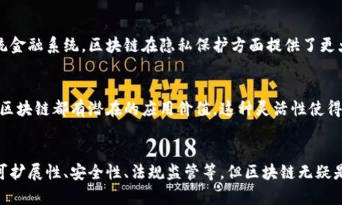 区块链作为一种新兴的技术，其特征和优势近年来越来越受到关注。下面将对区块链的主要特点进行详细分析。

1. 去中心化
去中心化是区块链的核心特征之一。与传统的集中式系统不同，区块链是由多个节点共同维护的，没有任何单一的中心节点。这种去中心化的结构使得数据的存储和处理权力分散，降低了单点故障的风险，增强了系统的安全性和稳定性。

2. 透明性
区块链的数据结构是公开的，任何人都可以查看和验证。每一笔交易都记录在区块链上，形成了不可篡改的历史记录。这种透明性在许多应用场景中非常重要，比如金融、供应链管理等，能够提高信任度，减少欺诈行为。

3. 不可篡改性
一旦数据被记录在区块链上，就几乎不可能被修改或删除。区块链使用密码学技术确保数据的真实性和完整性。即使是想要篡改数据，也必须控制超半数的网络节点，这在实际操作中几乎不可能。这种不可篡改性为数据安全提供了强有力的保障。

4. 安全性
区块链技术采用复杂的加密算法，确保数据的安全性。交易通过加密技术验证，每个区块都依赖于前一个区块的哈希值，这使得攻击者很难在不被发现的情况下篡改数据。此外，去中心化的特性也增强了系统的抗攻击能力。

5. 可追溯性
区块链为每一笔交易提供了清晰的记录链条。用户可以轻松追踪每一笔交易的来源和去向。这种特征在供应链管理、食品安全等领域尤为重要，能够有效防止假冒伪劣商品。

6. 智能合约
智能合约是区块链技术的一项重要应用，它是一种自执行的合约，在满足特定条件时自动执行条款。通过智能合约，交易双方可以在没有中介的情况下进行可信的交易。这不仅提高了效率，还降低了成本。

7. 高效性
虽然区块链的交易确认时间可能较长，但随着技术的不断发展，各大公链平台正在努力提升交易的处理速度。例如，采用分片技术等创新方法，能够显著提高区块链的吞吐量。

8. 全球性
区块链技术并不受地理限制，它可以在全球范围内应用。无论你身在何处，只要有互联网，就能参与区块链网络。此特性使得跨国交易变得更加便利，降低了交易成本。

9. 增强的隐私性
虽然区块链是公开透明的，但用户在交易时可以选择使用匿名或伪匿名的方式，保护个人隐私。相比传统金融系统，区块链在隐私保护方面提供了更大的灵活性。

10. 创新和灵活性
区块链技术的不断发展促使更多创新应用的出现。从金融服务、广告、健康医疗到身份验证等多个领域，区块链都有潜在的应用价值。这种灵活性使得区块链可以根据不同需求进行适配和改变。

总结
总的来看，区块链的这些特征使其在众多行业中展现出巨大的潜力。虽然还有许多挑战亟待解决，例如可扩展性、安全性、法规监管等，但区块链无疑是未来信息技术的重要发展方向。你觉得区块链还会有怎样的发展趋势呢？欢迎在评论区分享你的看法！