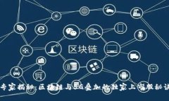 专家揭秘：区块链与5G叠加的独家上市股秘诀