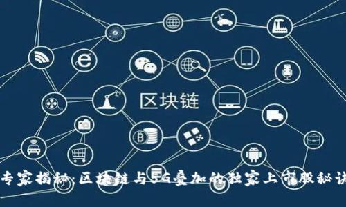 专家揭秘：区块链与5G叠加的独家上市股秘诀