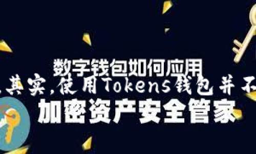   独家揭秘：如何安全高效地使用Tokens钱包？专家分享秘诀！ / 

 guanjianci Tokens钱包, 加密货币, 数字资产 /guanjianci 

一、什么是Tokens钱包？
说到Tokens钱包，很多小伙伴可能会问：“这到底是什么玩意儿？”简单来说，Tokens钱包就是一个用来存储、管理、发送和接收加密货币和数字资产的工具。就像你的钱包需要存放你的现金和信用卡一样，Tokens钱包是存放你所有数字资产的“家”。
你可能不知道，Tokens钱包有很多种类型，主要分为热钱包和冷钱包。热钱包是指在线钱包，比如你在手机上下载的那些APP；冷钱包通常是指离线设备，比如硬件钱包。这两者各有优缺点，了解清楚才能找到最适合自己的那款。

二、Tokens钱包的主要功能
在学会如何使用Tokens钱包之前，我们先来看看它的主要功能，帮助你更好地理解这项工具。
ul
    listrong存储和管理数字资产：/strong无论你是持有比特币、以太坊还是其他任何一种币，Tokens钱包都能帮你安全地管理这些资产。/li
    listrong转账和接收：/strong使用Tokens钱包，你可以轻松地发送和接收加密货币，操作简单，就像转账给朋友一样方便。/li
    listrong交易记录：/strong大多数钱包都提供交易记录功能，方便你追踪每一笔交易，回顾你的投资历程。/li
    listrong安全性：/strong通过加密技术和身份验证，Tokens钱包能有效保护你的资产安全，防止被黑客攻击。/li
/ul

三、如何选择适合自己的Tokens钱包？
好的，明白了Tokens钱包的基本概念和功能后，接下来就是选择钱包。说真的，这个过程可能有点复杂，但只要掌握一些要点，就能找到适合你的钱包啦！
首先，你要明确自己的需求。如果你是长线投资者，可能更倾向于冷钱包，那种低风险的选择能有效保护你的资产。而如果你是日常交易用户，热钱包那种方便快捷的方式可能更合适。
其次，要关注钱包的安全性。市面上这么多钱包，难免会有一些安全性不高的产品。如果钱包没有良好的安全保障，比如两步验证等功能，建议不要轻易尝试。
最后，用户体验也很重要。智能手机的APP界面是否友好，功能是否齐全，是否易于理解，都会影响你的使用体验。你可以通过查看用户评价、下载量等数据来判断。

四、如何安全地使用Tokens钱包？
说到安全，很多人心里多少会有点忐忑。尤其是涉及到加密货币这样的新技术，总会担心自己的资产遭到损失。那如何才能做到安全使用Tokens钱包呢？来看看以下几个秘诀！
ul
    listrong定期更新： /strong确保你的钱包软件是最新版本，开发者会定期推出安全补丁。/li
    listrong使用强密码： /strong你的钱包一定要设置一个强密码，并定期更换，不要使用生日、123456这种简单密码。/li
    listrong启用两步验证： /strong很多钱包都支持两步验证功能，这样即使有人知道你的密码，仍旧需要第二层认证才能进入你的钱包。/li
    listrong注意钓鱼网站： /strong一定要小心网络钓鱼，确认你访问的网站是真实可靠的，切忌随便在邮件中点击链接。/li
/ul

五、常见问题解答
在使用Tokens钱包的过程中，很多用户常常会遇到一些问题，以下我们就来解答几个常见困惑，希望能帮助到大家。
ul
    listrong1. 如果忘记了钱包密码，怎么办？/strong/li
    这真是个糟心的问题！一般来说，很多钱包会提供找回密码的功能，按照他们的指引操作就好。但是，如果忘记的是真正的私钥，那就是比较棘手的事了，有可能面临丢失资产的风险。
    
    listrong2. 能否将Tokens钱包里的币转到其他钱包？/strong/li
    当然可以，Tokens钱包非常灵活，你可以随时将资产转到其他钱包或者交易所。只要在你当前的钱包输入对方钱包的地址，输入转账金额，轻松一击就搞定了。
    
    listrong3. Tokens钱包是否支持所有加密货币？/strong/li
    这要看具体的钱包功能，市面上的Tokens钱包支持的币种有所不同。在选择钱包之前，最好先确认一下你想要存储的币种是否在支持范围内。
/ul

六、小结
好的，今天关于Tokens钱包的内容大概就到这里。希望能够帮助你更好地理解和使用这款数字资产管理工具。其实，使用Tokens钱包并不复杂，但随着市场的发展，安全问题也不容忽视。记得善用我分享的小秘诀，保护好你的资产哦！
最后，大家在使用过程中若有任何疑问，欢迎随时交流！你懂的，一起学习共同进步嘛！