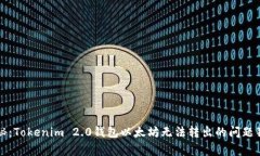 专家揭秘：Tokenim 2.0钱包以太坊无法转出的问题独