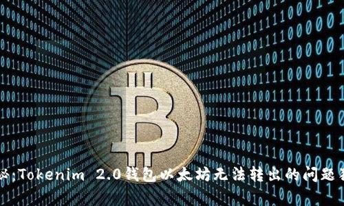 专家揭秘：Tokenim 2.0钱包以太坊无法转出的问题独家秘诀