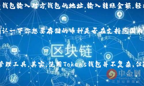   独家揭秘：如何安全高效地使用Tokens钱包？专家分享秘诀！ / 

 guanjianci Tokens钱包, 加密货币, 数字资产 /guanjianci 

一、什么是Tokens钱包？
说到Tokens钱包，很多小伙伴可能会问：“这到底是什么玩意儿？”简单来说，Tokens钱包就是一个用来存储、管理、发送和接收加密货币和数字资产的工具。就像你的钱包需要存放你的现金和信用卡一样，Tokens钱包是存放你所有数字资产的“家”。
你可能不知道，Tokens钱包有很多种类型，主要分为热钱包和冷钱包。热钱包是指在线钱包，比如你在手机上下载的那些APP；冷钱包通常是指离线设备，比如硬件钱包。这两者各有优缺点，了解清楚才能找到最适合自己的那款。

二、Tokens钱包的主要功能
在学会如何使用Tokens钱包之前，我们先来看看它的主要功能，帮助你更好地理解这项工具。
ul
    listrong存储和管理数字资产：/strong无论你是持有比特币、以太坊还是其他任何一种币，Tokens钱包都能帮你安全地管理这些资产。/li
    listrong转账和接收：/strong使用Tokens钱包，你可以轻松地发送和接收加密货币，操作简单，就像转账给朋友一样方便。/li
    listrong交易记录：/strong大多数钱包都提供交易记录功能，方便你追踪每一笔交易，回顾你的投资历程。/li
    listrong安全性：/strong通过加密技术和身份验证，Tokens钱包能有效保护你的资产安全，防止被黑客攻击。/li
/ul

三、如何选择适合自己的Tokens钱包？
好的，明白了Tokens钱包的基本概念和功能后，接下来就是选择钱包。说真的，这个过程可能有点复杂，但只要掌握一些要点，就能找到适合你的钱包啦！
首先，你要明确自己的需求。如果你是长线投资者，可能更倾向于冷钱包，那种低风险的选择能有效保护你的资产。而如果你是日常交易用户，热钱包那种方便快捷的方式可能更合适。
其次，要关注钱包的安全性。市面上这么多钱包，难免会有一些安全性不高的产品。如果钱包没有良好的安全保障，比如两步验证等功能，建议不要轻易尝试。
最后，用户体验也很重要。智能手机的APP界面是否友好，功能是否齐全，是否易于理解，都会影响你的使用体验。你可以通过查看用户评价、下载量等数据来判断。

四、如何安全地使用Tokens钱包？
说到安全，很多人心里多少会有点忐忑。尤其是涉及到加密货币这样的新技术，总会担心自己的资产遭到损失。那如何才能做到安全使用Tokens钱包呢？来看看以下几个秘诀！
ul
    listrong定期更新： /strong确保你的钱包软件是最新版本，开发者会定期推出安全补丁。/li
    listrong使用强密码： /strong你的钱包一定要设置一个强密码，并定期更换，不要使用生日、123456这种简单密码。/li
    listrong启用两步验证： /strong很多钱包都支持两步验证功能，这样即使有人知道你的密码，仍旧需要第二层认证才能进入你的钱包。/li
    listrong注意钓鱼网站： /strong一定要小心网络钓鱼，确认你访问的网站是真实可靠的，切忌随便在邮件中点击链接。/li
/ul

五、常见问题解答
在使用Tokens钱包的过程中，很多用户常常会遇到一些问题，以下我们就来解答几个常见困惑，希望能帮助到大家。
ul
    listrong1. 如果忘记了钱包密码，怎么办？/strong/li
    这真是个糟心的问题！一般来说，很多钱包会提供找回密码的功能，按照他们的指引操作就好。但是，如果忘记的是真正的私钥，那就是比较棘手的事了，有可能面临丢失资产的风险。
    
    listrong2. 能否将Tokens钱包里的币转到其他钱包？/strong/li
    当然可以，Tokens钱包非常灵活，你可以随时将资产转到其他钱包或者交易所。只要在你当前的钱包输入对方钱包的地址，输入转账金额，轻松一击就搞定了。
    
    listrong3. Tokens钱包是否支持所有加密货币？/strong/li
    这要看具体的钱包功能，市面上的Tokens钱包支持的币种有所不同。在选择钱包之前，最好先确认一下你想要存储的币种是否在支持范围内。
/ul

六、小结
好的，今天关于Tokens钱包的内容大概就到这里。希望能够帮助你更好地理解和使用这款数字资产管理工具。其实，使用Tokens钱包并不复杂，但随着市场的发展，安全问题也不容忽视。记得善用我分享的小秘诀，保护好你的资产哦！
最后，大家在使用过程中若有任何疑问，欢迎随时交流！你懂的，一起学习共同进步嘛！