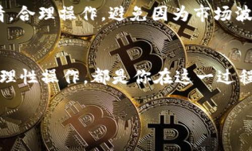 很高兴你对Tokenim 2.0感兴趣，关于如何将Tokenim 2.0转换为人民币的问题，让我来为你详细介绍一下。

了解Tokenim 2.0
首先，Tokenim 2.0是什么呢？简单来说，它是一种基于区块链技术的数字货币，主要用于Tokenim平台上进行交易和服务购买。近年来，随着数字货币的普及，越来越多的人开始关注这一领域。如果你手上有Tokenim 2.0，想要将其转换为人民币，那么你来对地方了！

准备工作
在转化之前，你需要做一些准备工作。首先，你需要确保你拥有一个可靠的数字货币钱包，这样你才能安全地存储和管理你的Tokenim 2.0。此外，选择一个适合的交易所也是很重要的，因为并不是所有交易所都支持Tokenim 2.0的交易。

选择合适的交易所
市面上有很多数字货币交易所，但并不是所有的交易所都支持Tokenim 2.0的交易。你可以考虑以下几点来选择合适的交易所：
ul
    listrong支持Tokenim 2.0/strong：确保交易所支持Tokenim 2.0的交易。/li
    listrong流动性/strong：交易所的流动性越好，你的交易成功率和成交速度就越高。/li
    listrong手续费/strong：不同的交易所手续费各不相同，选择手续费较低的交易所可以减少你的交易成本。/li
    listrong安全性/strong：选择知名度高、安全性好的交易所，以防止资产风险。/li
/ul

注册账户
一旦你选择了合适的交易所，接下来就需要注册账户。这个过程通常非常简单。在注册时，你需要提供一些基本的信息，比如你的邮箱地址、手机号码等，完成身份验证后，你就可以开始交易了。

充值Tokenim 2.0
注册完账户后，你需要将你的Tokenim 2.0充值到交易所。大部分交易所提供充值的地址，你只需将Tokenim 2.0发送至这个地址即可。充值过程可能需要一些时间，耐心等待即可。

出售Tokenim 2.0
充值到账后，你就可以开始出售Tokenim 2.0了。大致的步骤是：
ul
    li选择你要出售的Tokenim 2.0数量。/li
    li设置出售价格。你可以选择市场价格，或者根据自己的想法设置。/li
    li确认交易，并下单。/li
/ul
交易成功后，你将得到相应的法币（人民币）。但是请记得，这个过程中你可能会面临价格波动，所以在出售前，最好多了解一下市场行情。

提取人民币
一旦你成功出售了Tokenim 2.0并且获得了人民币，接下来你需要将人民币提取到你的银行账户中。大多数交易所支持将资金提取到银行卡上，一般流程如下：
ul
    li选择提取功能，输入提取金额和银行卡信息。/li
    li确认提取申请，通常会有一个审核过程。/li
    li等待资金到账，通常1-3个工作日，具体时间视银行而定。/li
/ul

注意事项
在整个平台操作过程中，有几个注意事项：首先，一定要确保你的账户信息安全，特别是密码和私钥；其次，关注市场行情，合理操作，避免因为市场波动导致损失；最后，熟悉交易平台的使用规则和流程，能够提高你交易的效率。

总结
总而言之，将Tokenim 2.0转换为人民币并不复杂，但你仍然需要一些准备和耐心。选择合适的交易所、确保资金安全、理性操作，都是你在这一过程中需要关注的要点。希望以上的介绍能够帮助到你，祝你转账顺利，有好的收益！

如果你有其他问题或者需要进一步的帮助，随时问我哦！