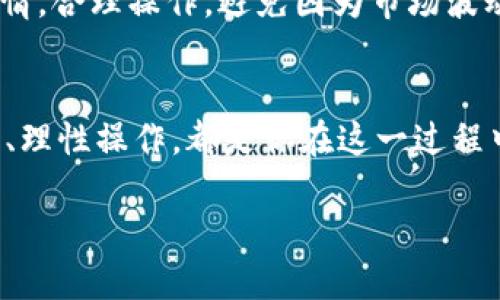 很高兴你对Tokenim 2.0感兴趣，关于如何将Tokenim 2.0转换为人民币的问题，让我来为你详细介绍一下。

了解Tokenim 2.0
首先，Tokenim 2.0是什么呢？简单来说，它是一种基于区块链技术的数字货币，主要用于Tokenim平台上进行交易和服务购买。近年来，随着数字货币的普及，越来越多的人开始关注这一领域。如果你手上有Tokenim 2.0，想要将其转换为人民币，那么你来对地方了！

准备工作
在转化之前，你需要做一些准备工作。首先，你需要确保你拥有一个可靠的数字货币钱包，这样你才能安全地存储和管理你的Tokenim 2.0。此外，选择一个适合的交易所也是很重要的，因为并不是所有交易所都支持Tokenim 2.0的交易。

选择合适的交易所
市面上有很多数字货币交易所，但并不是所有的交易所都支持Tokenim 2.0的交易。你可以考虑以下几点来选择合适的交易所：
ul
    listrong支持Tokenim 2.0/strong：确保交易所支持Tokenim 2.0的交易。/li
    listrong流动性/strong：交易所的流动性越好，你的交易成功率和成交速度就越高。/li
    listrong手续费/strong：不同的交易所手续费各不相同，选择手续费较低的交易所可以减少你的交易成本。/li
    listrong安全性/strong：选择知名度高、安全性好的交易所，以防止资产风险。/li
/ul

注册账户
一旦你选择了合适的交易所，接下来就需要注册账户。这个过程通常非常简单。在注册时，你需要提供一些基本的信息，比如你的邮箱地址、手机号码等，完成身份验证后，你就可以开始交易了。

充值Tokenim 2.0
注册完账户后，你需要将你的Tokenim 2.0充值到交易所。大部分交易所提供充值的地址，你只需将Tokenim 2.0发送至这个地址即可。充值过程可能需要一些时间，耐心等待即可。

出售Tokenim 2.0
充值到账后，你就可以开始出售Tokenim 2.0了。大致的步骤是：
ul
    li选择你要出售的Tokenim 2.0数量。/li
    li设置出售价格。你可以选择市场价格，或者根据自己的想法设置。/li
    li确认交易，并下单。/li
/ul
交易成功后，你将得到相应的法币（人民币）。但是请记得，这个过程中你可能会面临价格波动，所以在出售前，最好多了解一下市场行情。

提取人民币
一旦你成功出售了Tokenim 2.0并且获得了人民币，接下来你需要将人民币提取到你的银行账户中。大多数交易所支持将资金提取到银行卡上，一般流程如下：
ul
    li选择提取功能，输入提取金额和银行卡信息。/li
    li确认提取申请，通常会有一个审核过程。/li
    li等待资金到账，通常1-3个工作日，具体时间视银行而定。/li
/ul

注意事项
在整个平台操作过程中，有几个注意事项：首先，一定要确保你的账户信息安全，特别是密码和私钥；其次，关注市场行情，合理操作，避免因为市场波动导致损失；最后，熟悉交易平台的使用规则和流程，能够提高你交易的效率。

总结
总而言之，将Tokenim 2.0转换为人民币并不复杂，但你仍然需要一些准备和耐心。选择合适的交易所、确保资金安全、理性操作，都是你在这一过程中需要关注的要点。希望以上的介绍能够帮助到你，祝你转账顺利，有好的收益！

如果你有其他问题或者需要进一步的帮助，随时问我哦！