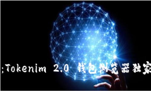 专家揭秘：Tokenim 2.0 钱包浏览器独家使用秘诀