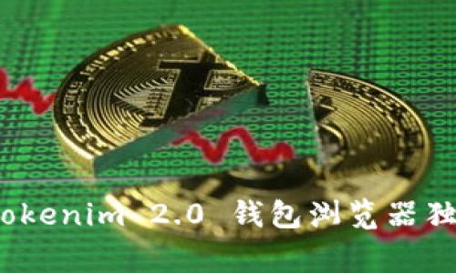 专家揭秘：Tokenim 2.0 钱包浏览器独家使用秘诀