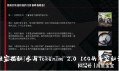 独家揭秘：参与Tokenim 2.0 ICO的专家秘诀