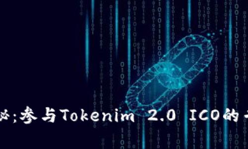 独家揭秘：参与Tokenim 2.0 ICO的专家秘诀