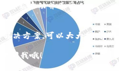 根据您的问题“tokenim人脸认证失败”，这可能与多种因素有关，如技术问题、设备设置、网络问题等。我将为您详细介绍可能造成这一问题的原因及解决方案。

什么是Tokenim人脸认证？
Tokenim是一种基于人脸识别技术的认证方式，广泛应用于安全性要求较高的场合，比如金融交易、门禁系统或个人身份验证等。这种技术利用计算机视觉对用户进行实时身份验证，为用户提供便捷的访问控制体验。

人脸认证失败的常见原因
说真的，人脸认证失败可真让人感到沮丧。以下是一些可能导致认证失败的原因：

h41. 光线不足/h4
你一定遇到过在光线昏暗的地方拍照片效果不佳吧？一样的道理，人脸识别技术对光线要求非常高。如果你在昏暗环境下进行人脸认证，系统可能无法捕捉到清晰的面部特征，从而导致认证失败。

h42. 设备摄像头问题/h4
有时候，设备自身的问题也是导致认证失败的重要因素。摄像头质量差或者镜头脏污可能影响识别精度。试着清洁你的设备镜头，并确保摄像头没有被遮挡。

h43. 角度和距离/h4
人脸识别需在一定的角度和距离下进行。如果你离摄像头太远或者姿势不正确，都可能导致认证的失败。尽量保持适当的距离，正对摄像头进行认证。

h44. 面部特征变化/h4
说真的，你的面部表情变化、头发样式变化或使用化妆品，都有可能使系统困惑。尤其是在认证时，如果你有较大的表情改变，系统可能识别出错。

h45. 网络连接问题/h4
人脸认证通常需要联网进行数据处理，如果你的网络连接不稳定，数据无法传输，认证自然也会失败。

解决Tokenim人脸认证失败的方法
如果你遇到了人脸认证失败的问题，别担心！这里有一些解决方案，希望对你有帮助。

h41. 增强光线条件/h4
试着站在一个光线充足的地方进行认证。自然光是最理想的选择，但是如果你在室内，可以使用台灯或其他光源来增强照明。

h42. 检查设备情况/h4
确保你的设备摄像头正常工作，像素足够高，并且镜头是干净的。你可以用湿布轻轻擦拭镜头，去除灰尘或指纹，确保画面质量。

h43. 调整拍摄角度/h4
将手机或设备放在与你眼睛平行的位置，然后保持明显的面部特征正对镜头，避免任何可能影响识别的姿势变化。

h44. 更新应用程序/h4
如果你使用的是Tokenim的特定应用程序，检查一下是否有最新版本可供更新。开发者通常会在新版本中修复一些bugs。如果你没有定期更新应用，可能会影响整体性能。

h45. 重启设备/h4
有时候简单的重启能够解决很多问题。这保证了任何临时故障或缓存问题能够被清除，当你再次进入人脸认证时，系统会重新启动并正常工作。

总结
Tokenim人脸认证是一项便利且高效的安全技术，但也可能会因各种因素导致认证失败。了解导致失败的原因和相应的解决方案，可以大大提高成功率。希望上述的建议能够帮助你解决你面临的问题。如果你持续遇到困难，记得寻求专业技术支持，解决你的认证烦恼！

使用Tokenim进行人脸认证的过程中，如果你遵循这些简单的步骤，通常就能顺利通过。如果你还有其他问题，也可以随时问我哦！
