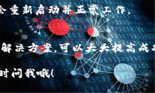 根据您的问题“tokenim人脸认证失败”，这可能与多种因素有关，如技术问题、设备设置、网络问题等。我将为您详细介绍可能造成这一问题的原因及解决方案。

什么是Tokenim人脸认证？
Tokenim是一种基于人脸识别技术的认证方式，广泛应用于安全性要求较高的场合，比如金融交易、门禁系统或个人身份验证等。这种技术利用计算机视觉对用户进行实时身份验证，为用户提供便捷的访问控制体验。

人脸认证失败的常见原因
说真的，人脸认证失败可真让人感到沮丧。以下是一些可能导致认证失败的原因：

h41. 光线不足/h4
你一定遇到过在光线昏暗的地方拍照片效果不佳吧？一样的道理，人脸识别技术对光线要求非常高。如果你在昏暗环境下进行人脸认证，系统可能无法捕捉到清晰的面部特征，从而导致认证失败。

h42. 设备摄像头问题/h4
有时候，设备自身的问题也是导致认证失败的重要因素。摄像头质量差或者镜头脏污可能影响识别精度。试着清洁你的设备镜头，并确保摄像头没有被遮挡。

h43. 角度和距离/h4
人脸识别需在一定的角度和距离下进行。如果你离摄像头太远或者姿势不正确，都可能导致认证的失败。尽量保持适当的距离，正对摄像头进行认证。

h44. 面部特征变化/h4
说真的，你的面部表情变化、头发样式变化或使用化妆品，都有可能使系统困惑。尤其是在认证时，如果你有较大的表情改变，系统可能识别出错。

h45. 网络连接问题/h4
人脸认证通常需要联网进行数据处理，如果你的网络连接不稳定，数据无法传输，认证自然也会失败。

解决Tokenim人脸认证失败的方法
如果你遇到了人脸认证失败的问题，别担心！这里有一些解决方案，希望对你有帮助。

h41. 增强光线条件/h4
试着站在一个光线充足的地方进行认证。自然光是最理想的选择，但是如果你在室内，可以使用台灯或其他光源来增强照明。

h42. 检查设备情况/h4
确保你的设备摄像头正常工作，像素足够高，并且镜头是干净的。你可以用湿布轻轻擦拭镜头，去除灰尘或指纹，确保画面质量。

h43. 调整拍摄角度/h4
将手机或设备放在与你眼睛平行的位置，然后保持明显的面部特征正对镜头，避免任何可能影响识别的姿势变化。

h44. 更新应用程序/h4
如果你使用的是Tokenim的特定应用程序，检查一下是否有最新版本可供更新。开发者通常会在新版本中修复一些bugs。如果你没有定期更新应用，可能会影响整体性能。

h45. 重启设备/h4
有时候简单的重启能够解决很多问题。这保证了任何临时故障或缓存问题能够被清除，当你再次进入人脸认证时，系统会重新启动并正常工作。

总结
Tokenim人脸认证是一项便利且高效的安全技术，但也可能会因各种因素导致认证失败。了解导致失败的原因和相应的解决方案，可以大大提高成功率。希望上述的建议能够帮助你解决你面临的问题。如果你持续遇到困难，记得寻求专业技术支持，解决你的认证烦恼！

使用Tokenim进行人脸认证的过程中，如果你遵循这些简单的步骤，通常就能顺利通过。如果你还有其他问题，也可以随时问我哦！