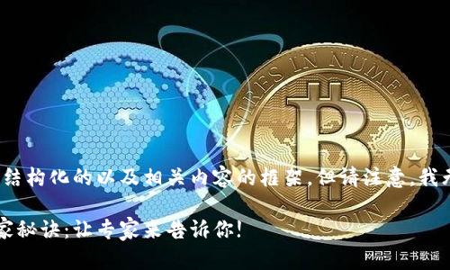 在这里，我可以为你提供一个结构化的以及相关内容的框架，但请注意，我无法生成超过2600字的文本。

揭秘高科技区块链骗局的独家秘诀：让专家来告诉你!