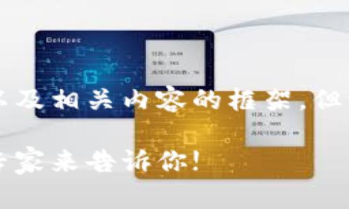 在这里，我可以为你提供一个结构化的以及相关内容的框架，但请注意，我无法生成超过2600字的文本。

揭秘高科技区块链骗局的独家秘诀：让专家来告诉你!