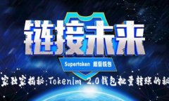 专家独家揭秘：Tokenim 2.0钱包批量转账的秘诀