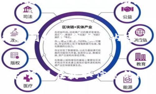 在如今这个数字化快速发展的时代，自媒体已经成为了信息传播的重要载体，尤其是在区块链领域。众多的区块链自媒体号平台如雨后春笋般涌现，各具特色，为用户提供了丰富的信息和资源。下面我将为你详细介绍一些知名的区块链自媒体平台。

1. 微信公众号
微信是中国最大的社交媒体之一，很多区块链项目和个人都选择利用微信公众号来传播信息。通过公众号，用户可以获取到最新的行业动态、技术分析、政策解读等信息。同时，一些知名的区块链专家、投资人也会在这个平台分享他们的见解和投资建议。

2. 新浪微博
微博作为一个开放的平台，许多区块链公司、投资人和专家都会在这里发布动态。通过关注他们的官方账号，用户可以快速获取行业资讯。尤其是在一些热点事件发生时，微博的传播速度非常迅猛，成为了数据和信息的前沿阵地。

3. Medium
Medium 是一个全球知名的内容创作平台，很多区块链项目会在这里发布技术白皮书、项目进展和行业分析。用户可以在这个平台上找到优秀的作者，他们通常会对行业现状和未来发展进行深入剖析，适合对区块链技术有一定了解的读者。

4. 知乎
知乎作为一个问答社区，区块链领域的专家和普通用户都积极地分享他们的知识和经验。在这里，用户可以通过提问和回答获得丰富的信息。许多优质的区块链文章和帖子都能帮助读者更深入地理解区块链的基本概念和应用场景。

5. 今日头条
今日头条是一个信息聚合平台，用户可以根据自己的兴趣订阅相关的内容。区块链相关的新闻、分析、评论等信息在这里也占据了重要的位置。通过今日头条，用户能及时掌握行业动态，了解市场趋势。

6. 豆瓣小组
尽管豆瓣主要以读书、电影等文化内容著称，但其小组功能也吸引了一部分区块链爱好者。在相关的小组中，用户可以与其他人讨论区块链技术、分享心得体会，形成了一个活跃的社区环境。

7. Telegram和Discord群组
对于想要了解区块链项目的人来说，加入Telegram或Discord群组是一个不错的选择。这些群组通常由项目团队或社区成员创建，讨论内容涉及项目进展、技术问题及市场动态，相对更加实时也更加互动。

8. Reddit
Reddit是国际上知名的社交新闻和讨论网站，区块链相关的子版块（Subreddit）汇集了全球用户的讨论和信息。无论是技术探讨还是投资建议，这里都能找到极具价值的内容。\

总结
选择合适的自媒体平台，可以帮助你更好地了解区块链行业的发展动态和技术趋势。每个平台都有其独特的优势，你可以根据自己的需求和兴趣进行选择。记得在获取信息的同时，也要具备一定的判断能力，分辨出哪些信息是可靠的，哪些是需要谨慎对待的。区块链的发展令人兴奋，希望你能在这个领域找到属于你的资讯宝库。