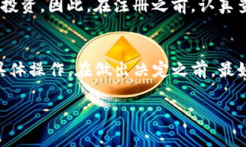 注册Tokenim是否违法，取决于多个因素，包括您所在的国家或地区的法律法规、Tokenim本身的运营模式以及您参与其中的具体活动。以下是一些需要考虑的方面：

一、关于Tokenim的基本了解
Tokenim是一种数字资产交易平台，通常允许用户进行各种数字货币的交易与投资。虽然这种平台在某些地方是合法的，但也存在一些潜在的法律风险和合规问题。

二、您所在国家的法律法规
不同国家对加密货币及相关平台的法律规定各不相同。例如，在某些国家，数字货币是被允许的，且有专门的监管机构负责监督和管理；而在另一些国家，加密货币可能完全被禁止，或者对其交易设有限制。
说真的，如果您不清楚自己所在地区的法律环境，可以先查阅相关法律文件，或者寻求法律建议，以了解Tokenim是否符合当地的法律规定。

三、Tokenim的合规性
Tokenim是否违法还需要看其自身的运营模式。如果Tokenim遵循适用的法律法规，且取得了必要的许可证，那么其运营就是合法的。反之，如果Tokenim没有相应的执照，或进行一些违规操作，那么使用该平台的行为可能是违法的。
例如，一些国家对反洗钱、客户身份认证等方面有严格要求，如果Tokenim未能遵循这些规定，那么用户的注册和交易可能会涉及法律风险。

四、用户的行为
用户在Tokenim上的活动也会影响其是否违法。比如，如果用户参与了非法交易、洗钱或其他违法活动，这样的行为无论在哪个平台上进行都是违规的。因此，在注册之前，用户需要确保自己不会涉足这些活动。

五、关注平台的安全性
除了法律风险，您还需要关注Tokenim的安全性。网络上有不少诈骗平台，假冒合法交易所，诱导用户投资。因此，在注册之前，认真查阅Tokenim网站的背景、用户评价及是否有不良记录非常重要。

六、总结
综合来看，注册Tokenim是否违法主要取决于您所在的法律环境、Tokenim自身的合规性，以及您的具体操作。在做出决定之前，最好自己进行深入调查，确保一切合规，这样对您自己的资金安全也是一种保护。

如果您还不太确定，最好咨询法律专业人士或者金融顾问，以便获得针对您具体情况的专业建议。