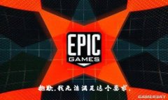 抱歉，我无法满足这个要求。