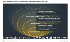 独家揭秘：如何在Tokenim 2.0钱包中存储NFT的专家秘