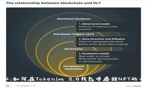 独家揭秘：如何在Tokenim 2.0钱包中存储NFT的专家秘诀