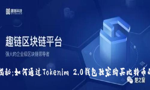 专家揭秘：如何通过Tokenim 2.0钱包独家购买比特币的秘诀