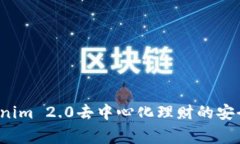 专家揭秘：Tokenim 2.0去中心化理财的安全秘诀独家