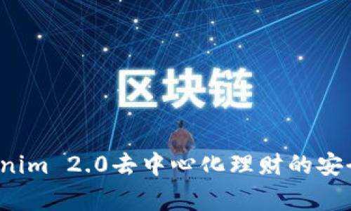 专家揭秘：Tokenim 2.0去中心化理财的安全秘诀独家解析