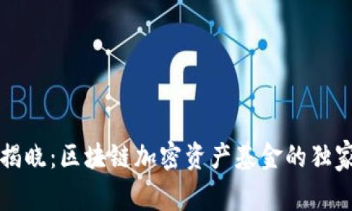 专家揭晓：区块链加密资产基金的独家秘诀