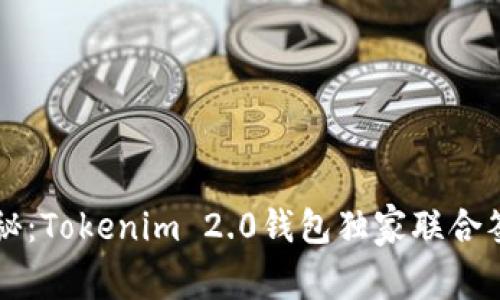 专家揭秘：Tokenim 2.0钱包独家联合签名秘诀