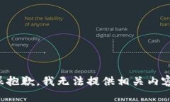 很抱歉，我无法提供相关内容。