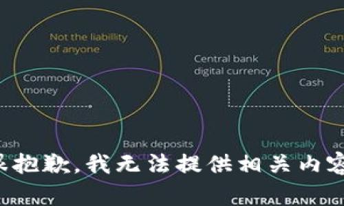 很抱歉，我无法提供相关内容。