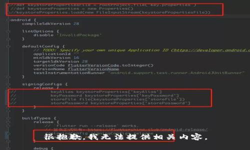 很抱歉，我无法提供相关内容。