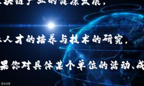 中国区块链理事单位是随着区块链技术和市场的发展而逐渐形成的，主要包括一些行业协会、研究机构和企业。以下是一些在中国区块链领域较为知名的理事单位和组织：

### 1. 中国区块链技术和应用发展论坛
该论坛是一个旨在促进区块链技术与应用发展的重要平台，成员单位包括高校、企业和研究机构。其通过举办会议、发布报告等方式，推动区块链技术的交流与发展。

### 2. 中国电子商务协会区块链工作委员会
作为中国电子商务协会的下属机构，该委员会致力于推动区块链在电子商务领域的应用，促进相关人员的培训和标准的制定。

### 3. 中华人民共和国工业和信息化部
工信部也在推进区块链相关工作，成立了相关技术标准和规范的研究小组，为行业发展提供政策支持。

### 4. 中国科学院区块链技术研究中心
在科研领域，中国科学院通过其区块链技术研究中心参与区块链基础技术的研究与开发，助力国家在这一新兴领域占得先机。

### 5. 区块链产业基础设施联盟
该联盟聚合了多家区块链相关企业，旨在促进产业协作、技术共享与信息交流，推动区块链产业的健康发展。

### 6. 各大高校研究机构
如清华大学、北京大学、复旦大学等高校也设有区块链研究中心，积极参与区块链专业人才的培养与技术的研究。

当然，这些单位的组成和影响力会随着行业的发展和政府政策的变化而有所调整。如果你对具体某个单位的活动、成员或影响力等信息感兴趣，建议你访问相关单位的官方网站或查阅最新的行业报告。