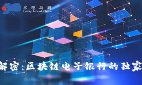专家解密：区块链电子银行的独家秘诀！