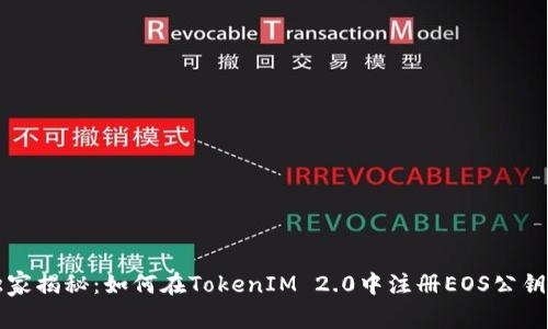 专家独家揭秘：如何在TokenIM 2.0中注册EOS公钥的秘诀