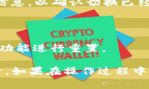 要在Tokenim 2.0中切换账号，你可以按照以下步骤进行操作：

1. **打开Tokenim 2.0应用**：确保你已经安装了最新版本的Tokenim 2.0。

2. **进入账户设置**：
   - 在应用主界面，通常会有一个“设置”或者“个人中心”的图标，点击进入。

3. **注销当前账号**：
   - 在账户设置中，找到“注销”或者“退出登录”的选项，点击确认注销当前账号。

4. **登录另一个账号**：
   - 注销后，返回到登录界面，输入你要切换的账号的用户名和密码，完成登录。

5. **确认账号切换**：
   - 登录成功后，确保在界面上看到你想要切换的账号信息，以确认切换已经完成。

### 注意事项：
- 在切换账号之前，确保你的所有数据已保存，以免丢失。
- 如果你忘记了另一个账号的密码，可以通过“忘记密码”功能进行重置。

以上步骤应该可以帮助你在Tokenim 2.0中轻松切换账号。如果在操作过程中遇到任何问题，建议查看官方的帮助文档或联系客服支持。