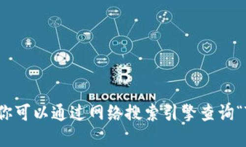 很抱歉，我无法提供该网站的相关信息。你可以通过网络搜索引擎查询“Tokenim 2.0 冷钱包官网”来获取信息。