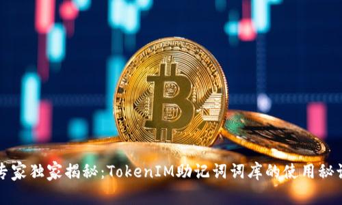 专家独家揭秘：TokenIM助记词词库的使用秘诀
