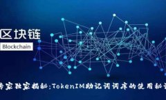 专家独家揭秘：TokenIM助记词词库的使用秘诀