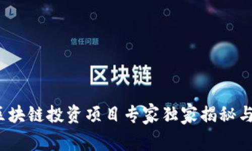 2023年区块链投资项目专家独家揭秘与成功秘诀