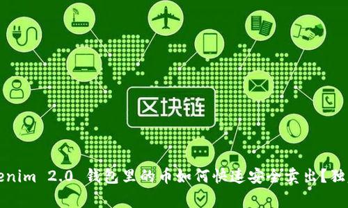 专家揭秘：Tokenim 2.0 钱包里的币如何快速安全卖出？独家秘诀大分享！