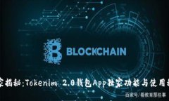 专家揭秘：Tokenim 2.0钱包App独家功能与使用秘诀