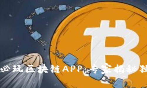 2023年必玩区块链APP：专家揭秘独家秘诀！
