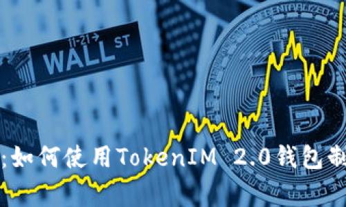 专家独家揭秘：如何使用TokenIM 2.0钱包制作代币的秘诀