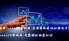 ## 激活TokenIM中的币：您需要知道的秘密与专家建