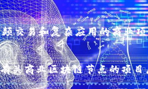 区块链技术在商业领域的应用越来越广泛，许多项目不断涌现。以下是一些在商业区块链领域内比较重要的节点项目：

### 1. 以太坊（Ethereum）
以太坊是一个开源的区块链平台，可以支持智能合约和去中心化应用（DApps）。它是现在最流行的商业区块链平台之一，许多初创企业和大公司如微软、IBM等都在以太坊上开发和部署项目。

### 2. 超级账本（Hyperledger）
超级账本是由Linux基金会推动的一个全球合作项目，旨在推动跨行业的区块链技术发展。它包括多个子项目，如Hyperledger Fabric、Hyperledger Sawtooth等，适合不同场景的商业应用。

### 3. R3 Corda
R3 Corda是一个专注于金融领域的区块链平台，尤其适合银行和保险等行业。Corda的设计使得跨机构的交易变得更加安全和高效，支持智能合约的功能。

### 4. Tezos
Tezos是一个支持智能合约和去中心化应用的平台，注重智能合约的安全性和灵活性。它的独特之处在于采用了链上治理的机制，使得网络可以根据用户投票进行自我升级。

### 5. 波场（TRON）
波场是一个去中心化的内容共享平台，旨在建立一个全球化的自由内容娱乐体系。波场的商业模型吸引了许多内容创作者和用户，通过区块链技术解决内容分发的问题。

### 6. EOS
EOS是一个区块链平台，提供了高扩展性和易用性，适合开发去中心化应用。它通过分布式计算和资源管理机制，为商业项目提供了有力支持。

### 7. Chainlink
Chainlink是一个去中心化的预言机网络，旨在连接智能合约和现实世界数据。它允许商业应用安全获取外部数据，从而扩展了区块链技术的应用范围。

### 8. NEO
NEO被称为“中国以太坊”，它支持智能合约和数字资产的创建。NEO的目标是实现“智能经济”，可以促进各种商业活动和数字资产的交易。

### 9. Stellar
Stellar是一个针对金融服务的区块链平台，目的是实现快速而低成本的跨境支付。Stellar的设计使得金融机构可以更好地连接和互动。

### 10. Algorand
Algorand是一个高性能的区块链平台，致力于提供快速交易和安全性，非常适合需要高频交易和复杂应用的商业项目。

### 总结
区块链作为一种颠覆传统商业模式的技术，其在各行各业的应用皆在不断扩展和深化。有关商业区块链节点的项目层出不穷，每个项目都有其独特的优势和适用场景，值得开发者和企业深入了解和探索。