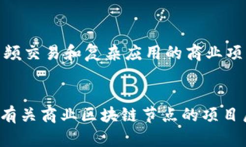 区块链技术在商业领域的应用越来越广泛，许多项目不断涌现。以下是一些在商业区块链领域内比较重要的节点项目：

### 1. 以太坊（Ethereum）
以太坊是一个开源的区块链平台，可以支持智能合约和去中心化应用（DApps）。它是现在最流行的商业区块链平台之一，许多初创企业和大公司如微软、IBM等都在以太坊上开发和部署项目。

### 2. 超级账本（Hyperledger）
超级账本是由Linux基金会推动的一个全球合作项目，旨在推动跨行业的区块链技术发展。它包括多个子项目，如Hyperledger Fabric、Hyperledger Sawtooth等，适合不同场景的商业应用。

### 3. R3 Corda
R3 Corda是一个专注于金融领域的区块链平台，尤其适合银行和保险等行业。Corda的设计使得跨机构的交易变得更加安全和高效，支持智能合约的功能。

### 4. Tezos
Tezos是一个支持智能合约和去中心化应用的平台，注重智能合约的安全性和灵活性。它的独特之处在于采用了链上治理的机制，使得网络可以根据用户投票进行自我升级。

### 5. 波场（TRON）
波场是一个去中心化的内容共享平台，旨在建立一个全球化的自由内容娱乐体系。波场的商业模型吸引了许多内容创作者和用户，通过区块链技术解决内容分发的问题。

### 6. EOS
EOS是一个区块链平台，提供了高扩展性和易用性，适合开发去中心化应用。它通过分布式计算和资源管理机制，为商业项目提供了有力支持。

### 7. Chainlink
Chainlink是一个去中心化的预言机网络，旨在连接智能合约和现实世界数据。它允许商业应用安全获取外部数据，从而扩展了区块链技术的应用范围。

### 8. NEO
NEO被称为“中国以太坊”，它支持智能合约和数字资产的创建。NEO的目标是实现“智能经济”，可以促进各种商业活动和数字资产的交易。

### 9. Stellar
Stellar是一个针对金融服务的区块链平台，目的是实现快速而低成本的跨境支付。Stellar的设计使得金融机构可以更好地连接和互动。

### 10. Algorand
Algorand是一个高性能的区块链平台，致力于提供快速交易和安全性，非常适合需要高频交易和复杂应用的商业项目。

### 总结
区块链作为一种颠覆传统商业模式的技术，其在各行各业的应用皆在不断扩展和深化。有关商业区块链节点的项目层出不穷，每个项目都有其独特的优势和适用场景，值得开发者和企业深入了解和探索。